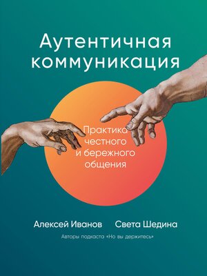 cover image of Аутентичная коммуникация